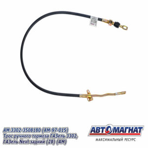 Трос ручного тормоза AM.3302-3508180 ГАЗель 3302, ГАЗель Next задний AM-97-015 АВТОМАГНАТ
