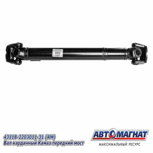 Вал карданный 43118-2203011-31 Перед. мост КПП Камаз (Автомагнат) AM-44-132 1285 +120