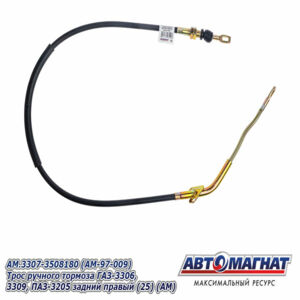 Трос ручного тормоза AM.3307-3508180 ГАЗ-3306, 3309, ПАЗ-3205 задний правый AM-97-009 АВТОМАГНАТ