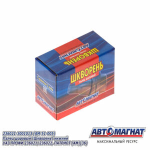 Палец шаровый (Шкворень) нижний УАЗ ПРОФИ 236021/236022, ПАТРИОТ РЕСТАЙЛИНГ-2019 236021-3001013 (AM-51-005) АВТОМАГНАТ