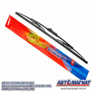 Щетка стеклоочистителя AM.341.5205900 ВАЗ-2110, ГАЗ-3302, КАМАЗ, УАЗ 500мм (крючок 3х8)  AM-60-005