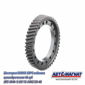 Шестерня КАМАЗ ведомая цилиндрическая 46 зубьев 65115-2402120-60 АВТОМАГНАТ