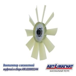 Муфта вязкост. вентилятора d-520 10 лоп КАМАЗ-4307, ПАЗ, КАВЗ дв.CUMMINS (AM.020003344) AM-82-032