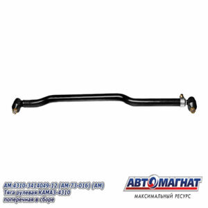Тяга 4310-3414049-12  рулевая КАМАЗ-4310 поперечная в сб. (ан.4310-3414049-11)  АВТОМАГНАТ AM-73-016
