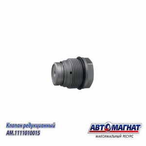 Клапан редукционный 5317174 на рампу дв.CUMMINS ISBe, ISDe, ISF  AM.1110010015 AM-80-K-002