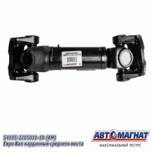 Вал карданный 54105-2205011-10 Евро 54105 (седельный тягач) 629+120 AM-44-145