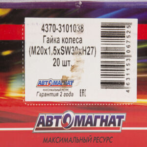 Гайка колеса Евро (с юбкой) М20х1,5 (ЗИЛ-4331, МАЗ-4370 ,ГАЗ-3310  (4370-3101038) AM-46-016