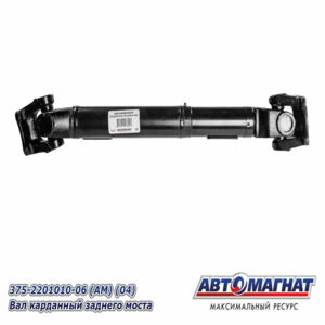 Вал карданный 375-2201010- 06  (задний) AM-44-165