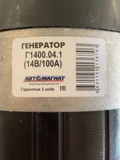 Генератор Г-1400.04.1 14В/100А  (AM-07-033) АВТОМАГНАТ