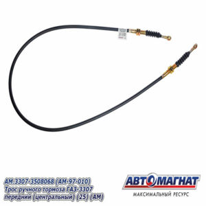 Трос ручного тормоза AM.3307-3508068  ГАЗ-3307 передний (центральный) AM-97-010 АВТОМАГНАТ
