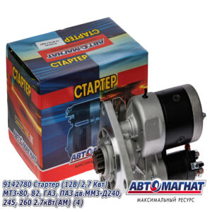Стартер 9142 780 (АВТОМАГНАТ) двиг. ММЗ: Д-243, Д-245 и модиф. (редукторный 12В, 2,7кВт)
