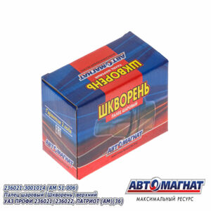 Палец шаровый (Шкворень) верхнийУАЗ ПРОФИ 236021/236022, ПАТРИОТ РЕСТАЙЛИНГ-2019 236021-3001014 (AM-51-006) АВТОМАГНАТ