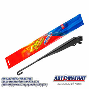 Поводок стеклоочистителя ( рычаг) AM.82.5205800 УАЗ-3741 (356мм) (крючок) ПРАВЫЙ AM-85-018