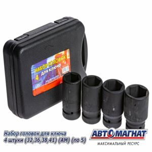 Набор головок к-т 4 шт. 32,36,38,41 АВТОМАГНАТ AM-06-019