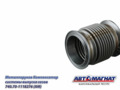 Металлорукав Компенс. 740.70-1118276 КАМАЗ Е-4 сист. вып. газов D=54.4мм, L=84мм AM-77-033