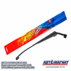 Поводок стеклоочистителя ( рычаг) AM.731.5205800 УАЗ-3160, 3163 (380мм) (крючок 3х9) AM-85-016