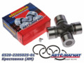 Крестовина 6520-2205025-01 (57х152) КАМАЗ ЕВРО-2, MAN бол с масл.и стоп.кольц. (Автомагнат)