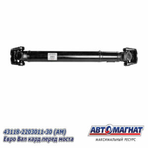 Вал карданный 43118-2203011-30 евро (КПП-ZF) 1305 (Автомагнат) AM-44-131 1305+120