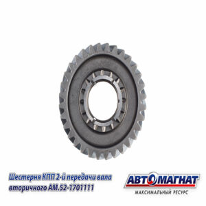 Шестерня КПП ГАЗ-3307, 3308, 53, 66 2-й передачи вала вторичного (KFJ4007) AM.52-1701111 АВТОМАГНАТ AM-55-116
