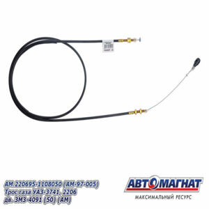 Трос газа AM.220695-1108050 УАЗ-3741, 2206 дв. ЗМЗ-4091 AM-97-005 АВТОМАГНАТ