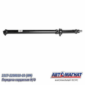 2217-2200010-10 Вал карданный н/о (Соболь) L=1909 AM-44-014