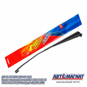 Поводок стеклоочистителя ( рычаг) 60.5205 ГАЗ3202 (595мм) (крючок 3х8) (AM.60.5205800) AM-85-014