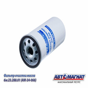 Фильтр масляный 6W.23.288.01 (AM-34-066)тонкой очистки КАМАЗ (элемент фильтрующий) (аналоги: ЭФМ 066.1017040, P550639, OC474, 2992544, 99445200, 50018...