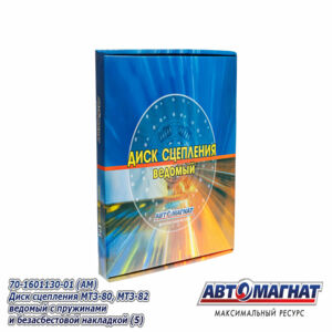 Диск ведомый трак. 70 -1601130  МТЗ 80/82  АВТОМАГНАТ AM-28-019