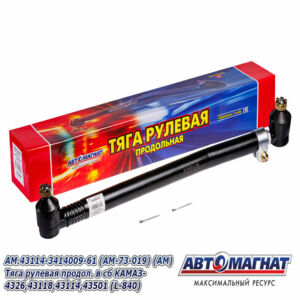 Тяга 43114-3414009-61 рулевая КАМАЗ продольная L=840 мм в сб. АВТОМАГНАТ AM-73-019