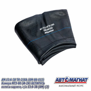 Камера колеса AM.13.6-38 TR-218A МТЗ-80 (Ф-2А)  заднего, с/х AM-86-012