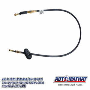 Трос ручного тормоза AM.A21R23-3508068 ГАЗель Next передний AM-97-017 АВТОМАГНАТ