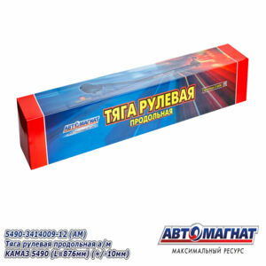 Тяга 5490-3414009-12 рулевая продольная а/м КАМАЗ 5490 (L=876мм) (+/-10мм) АВТОМАГНАТ