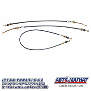 Трос ручного тормоза AM.330202-3508800 ГАЗель 3302 (КОМПЛЕКТ 3шт.) удл. база AM-97-025 АВТОМАГНАТ
