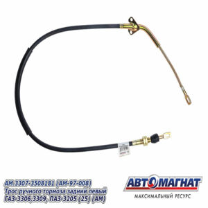 Трос ручного тормоза AM.3307-3508181 ГАЗ-3306, 3309, ПАЗ-3205 задний левый AM-97-008 АВТОМАГНАТ