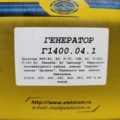 Генератор Г-1400.04.1  14В/100 А  Электром
