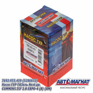 7692.955.419 Насос ГУР  ГАЗель Next дв.CUMMINS ISF 2.8 ЕВРО-4  (Аналог: 5286672, ZF 769)