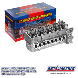 Головка блока 406.3906562-АМ ЗМЗ-405, 406, 409, АИ-92/газ с клапан.AM-84-005 Автомагнат