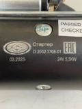 Стартер 2002.3708-01D МТЗ-1221, 22, ЗИЛ, ГАЗ, МАЗ, ПАЗ дв.ММЗ Е-2 Д243, 245, 260 24В 5.9кВт Электром