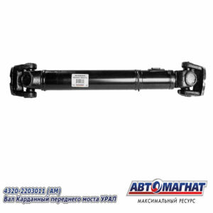 Вал карданный 4320-2203011 (1097+90) передний  мост AM-44-171