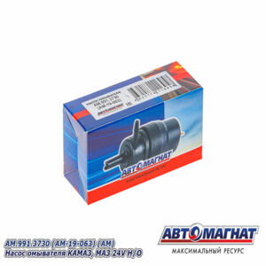 Мотор омывателя  991.3730 (АМ) КАМАЗ, МАЗ 24V Н/О  (HW1094) AM-19-063 АВТОМАГНАТ