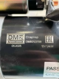 Стартер 921.3708 (DM) 1,6 кВт ВАЗ-2108-099 редук.3 болт. без крышки (ан.426.37080, 5712.3708)