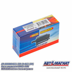 Мотор омывателя  A0008694021 (АМ) КАМАЗ-5490 MERCEDES Actros  (HW1074) AM-19-062 АВТОМАГНАТ