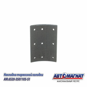 6520-3501105 Р/к Колодки тормоз КАМАЗ-6520,6560 сверл.,расточ/, комплект 8шт. с закл.    AM.6520-3501105-51  (AM-69-104)