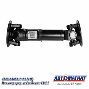 Вал карданный 4310-2205010-03 (727+90, 8 отв) (Автомагнат) AM-44-127