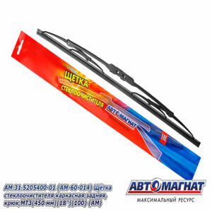 Щётка стеклоочистителя AM.31.5205400-01 каркасная, задняя, крюк, МТЗ (450 мм)  AM-60-014