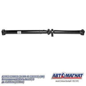 A21R22.2200010-20 Вал карданный ГАЗель Next , стандартная база, Н/О 2 фланца дв. Cummins (2130мм)  AM-44-046