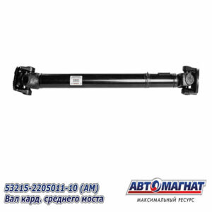 Вал карданный 53215-2205011-10 Камаз,ср.мост (53215), пер.мост (65222) торц.шлиц. AM-44-142