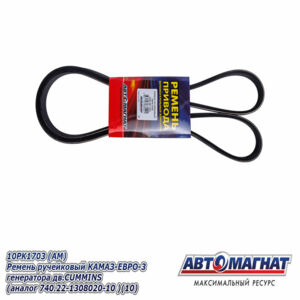 Ремень 1703-10 РК генератора поликлиновой КАМАЗ Евро  на CUMMINS 740.22-130802 Автомагнат AM-26-147