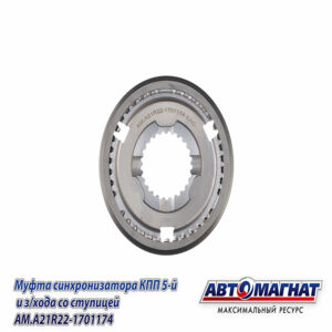 Муфта синхронизатора КПП ГАЗель-Next 5-й и з/хода со ступицей AM.A21R22-1701174 АВТОМАГНАТ AM-55-101