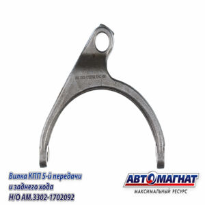 Вилка КПП ГАЗ-31029-3302, ГАЗель Next 1, 2, 3, 4-й передач Н/О  (KFJ4009-11) AM.3302-1702024 АВТОМАГНАТ AM-55-130